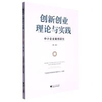 [N]创新创业理论与实践(中小企业案例研究第1辑)-9787308233026
