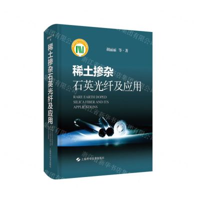 [N]稀土掺杂石英光纤及应用(精)-9787547860076
