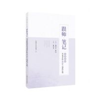 [N]跟师笔记(全国基层名老中医蔡以生用药心得)-9787547860038