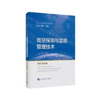 [N]低空探测与监视管理技术(精)/航天电子技术与应用前沿-9787547859254