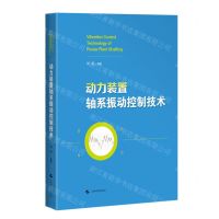 [N]动力装置轴系振动控制技术(精)-9787547859988