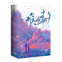 [N]难逃朝夕(上下)-9787549284979