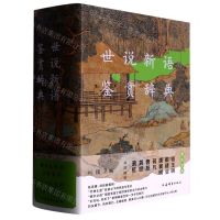 [N]世说新语鉴赏辞典(精)-9787532659227