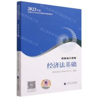 [N]经济法基础(初级会计资格2023年度全国会计专业技术资格考试辅导教材)-9787521842548