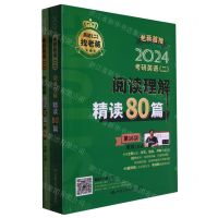 [N]2024考研英语<二>阅读理解精读80篇(第16版共2册)-9787300312897