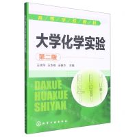 [N]大学化学实验(第2版高等学校教材)-9787122210999