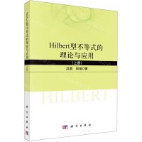 [N]Hilbert型不等式的理论与应用(上)-9787030742278