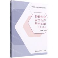 [N]特种作业安全生产基本知识(第2版建筑施工特种作业人员培训教材)-9787112281787