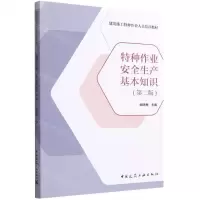[N]特种作业安全生产基本知识(第2版建筑施工特种作业人员培训教材)-9787112281787