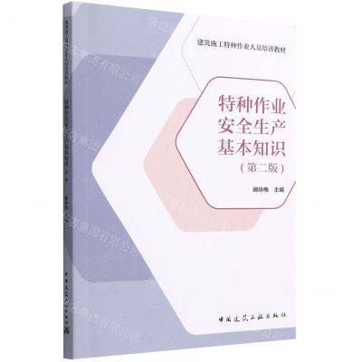 [N]特种作业安全生产基本知识(第2版建筑施工特种作业人员培训教材)-9787112281787