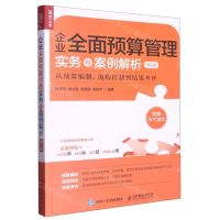 [N]企业全面预算管理实务与案例解析(从预算编制流程控制到结果考评第2版)-9787115605665