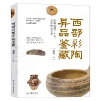 [N]西部彩陶异品鉴藏(精)-9787519465537