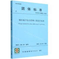 [N]城市地下综合管廊工程设计标准(T\CECA20022-2022)/团体标准-1511239359