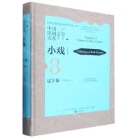 [N]中国民间文学大系(小戏辽宁卷综合分卷)(精)-9787519048389