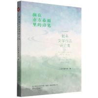 [N]搁在南方春雨里的诗笔(戴希文学作品评论集)-9787531362982