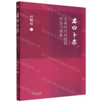 [N]君曰卜尔(先秦时代的君权形态与想象)-9787520729154