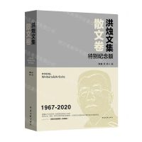 [N]洪烛文集(散文卷特别纪念版1967-2020)-9787519050504