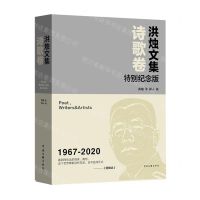 [N]洪烛文集(诗歌卷特别纪念版1967-2020)-9787519050771