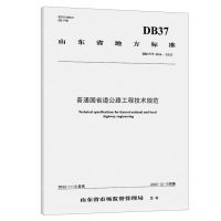[N]普通国省道公路工程技术规范(DB37\T4556-2022)/山东省地方标准-151144328