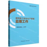 [N]建筑施工安全生产管理(监理工作)/监理人员学习丛书-9787112278909