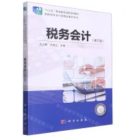 [N]税务会计(修订版)/高职高专会计类精品教材系列-9787030583062