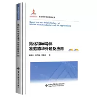 [N]氮化物半导体准范德华外延及应用(精)/宽禁带半导体前沿丛书-9787560662886