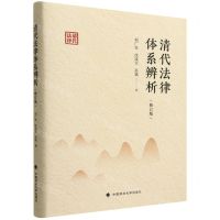 [N]清代法律体系辨析(修订版)(精)-9787576407143