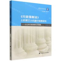 [N]行政强制法上的第三人代履行制度研究--以公共行政民营化为背景/西北公法论丛-9787576407013