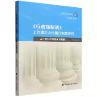 [N]行政强制法上的第三人代履行制度研究--以公共行政民营化为背景/西北公法论丛-9787576407013