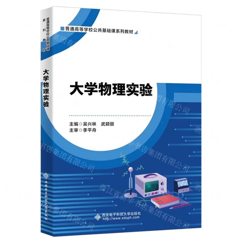 [N]大学物理实验(普通高等学校公共基础课系列教材)-9787560666549