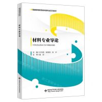 [N]材料专业导论(普通高等教育材料类专业系列教材)-9787560666501