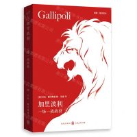 [N]加里波利(一场一战战役)-9787543233690