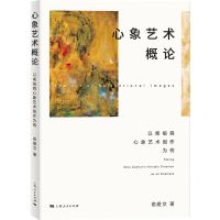 [N]心象艺术概论(以柴祖舜心象艺术创作为例)-9787208177659