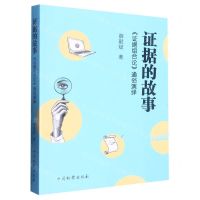 [N]证据的故事(证据组合论通俗演绎)-9787510228124