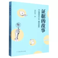 [N]证据的故事(证据组合论通俗演绎)-9787510228124