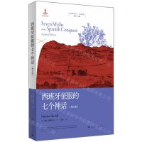 [N]西班牙征服的七个神话(增订版)/拉美系列/地区研究丛书-9787208178403