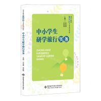 [N]中小学生研学旅行实务(高等院校小学教育专业系列教材)-9787560666822