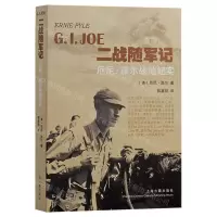 [N]二战随军记(厄尼·派尔战地纪实)-9787532592784