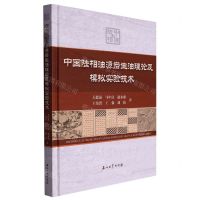 [N]中国陆相油源岩生油理论及模拟实验技术(精)-9787518355631