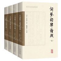 [N]词系韵律诠疏(共4册)/明清词谱要籍疏解丛书-9787573204745