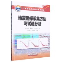 [N]地震勘探采集方法与试验分析(十四五石油高等院校特色规划教材)/地震勘探系列-9787518356232