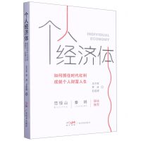 [N]个人经济体(如何抓住时代红利成就个人财富人生)-9787545485714