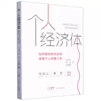 [N]个人经济体(如何抓住时代红利成就个人财富人生)-9787545485714