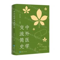 [N]中外医学交流简史(精)-9787225062808