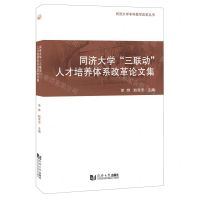 [N]同济大学三联动人才培养体系改革论文集/同济大学本科教学改革丛书-9787576504163