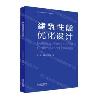 [N]建筑性能优化设计(高等学校建筑学与城乡规划专业教材)-9787576504538
