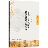 [N]上海自贸试验区服务贸易创新发展/自贸区研究系列-9787543234208