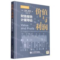 [N]价值与利润(财务报告计量导论)(精)-9787542970305