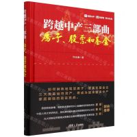 [N]跨越中产三部曲(房子股票和基金)(精)-9787302623854