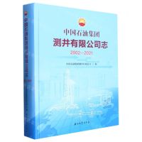 [N]中国石油集团测井有限公司志(2002-2021)(精)-9787518356218